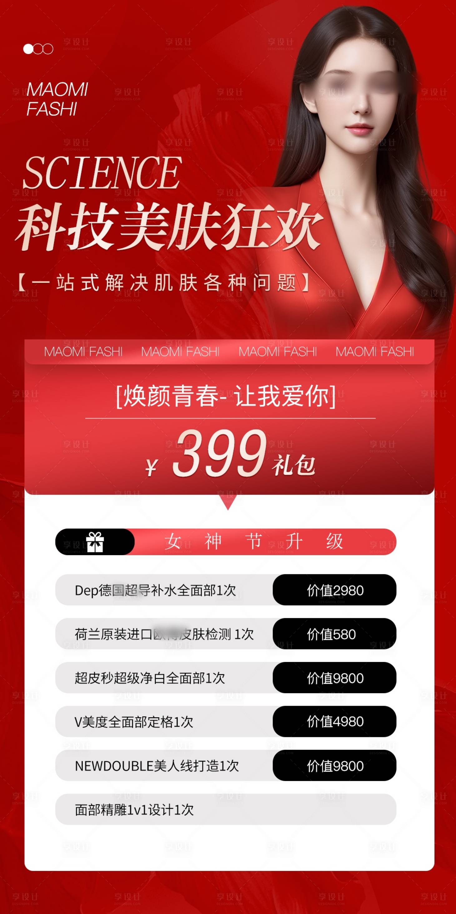 源文件下載【享設計】搜索編號：99660029035159443【醫美女神節科技美膚狂歡海報】
