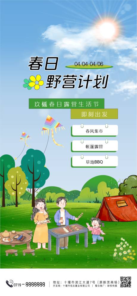 源文件下载【享设计】搜索编号：20960028953482152【春日野营计划活动海报】