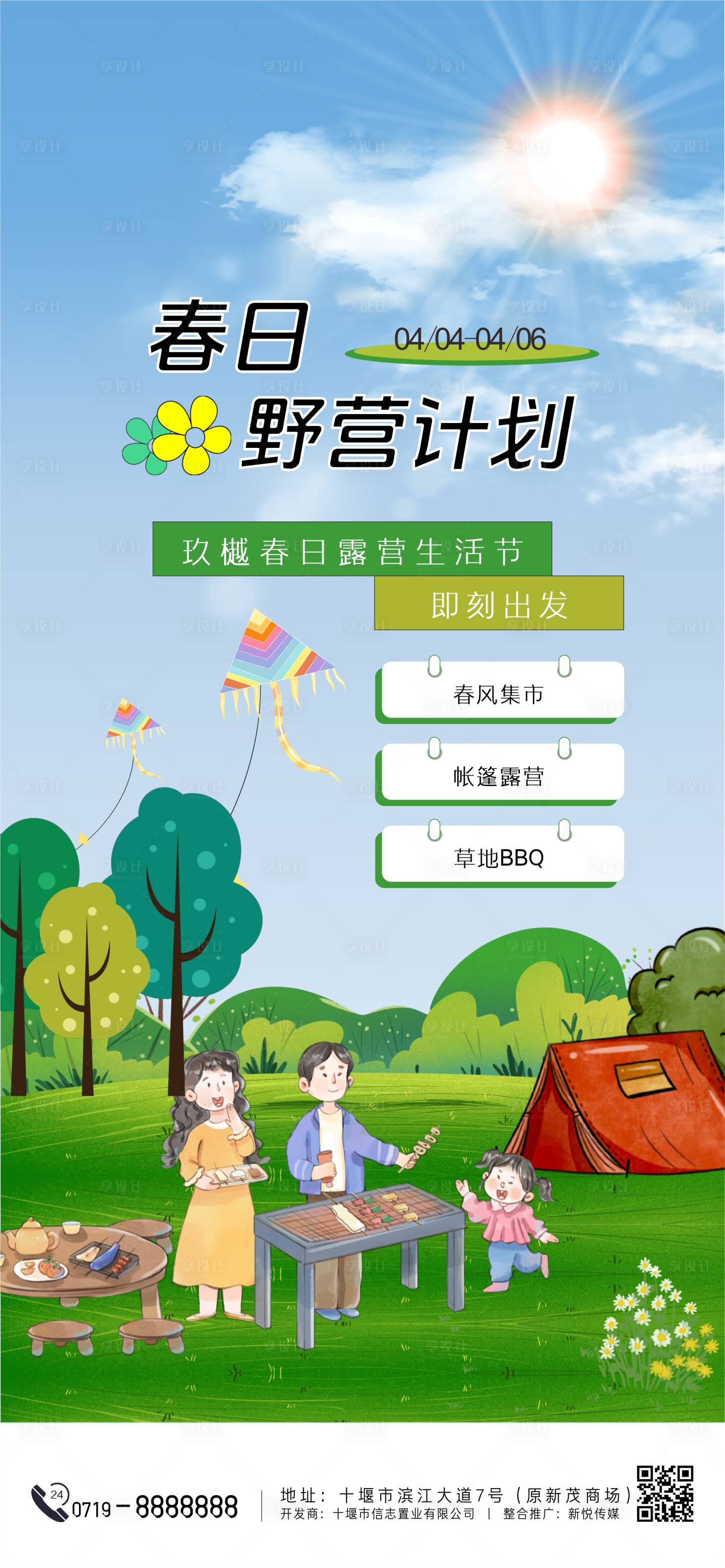 源文件下载【享设计】搜索编号：20960028953482152【春日野营计划活动海报】