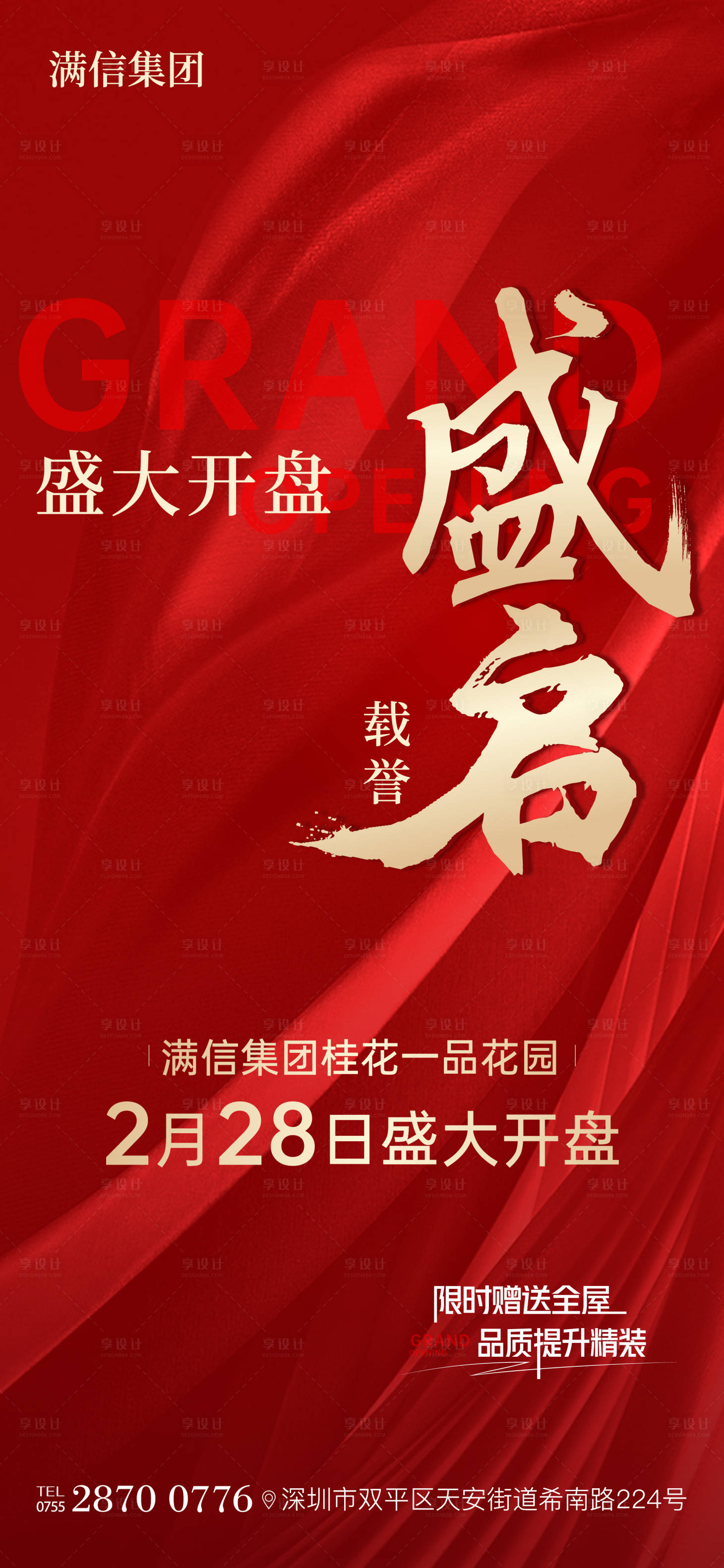 源文件下載【享設計】搜索編號：59720028785086433【開盤海報】