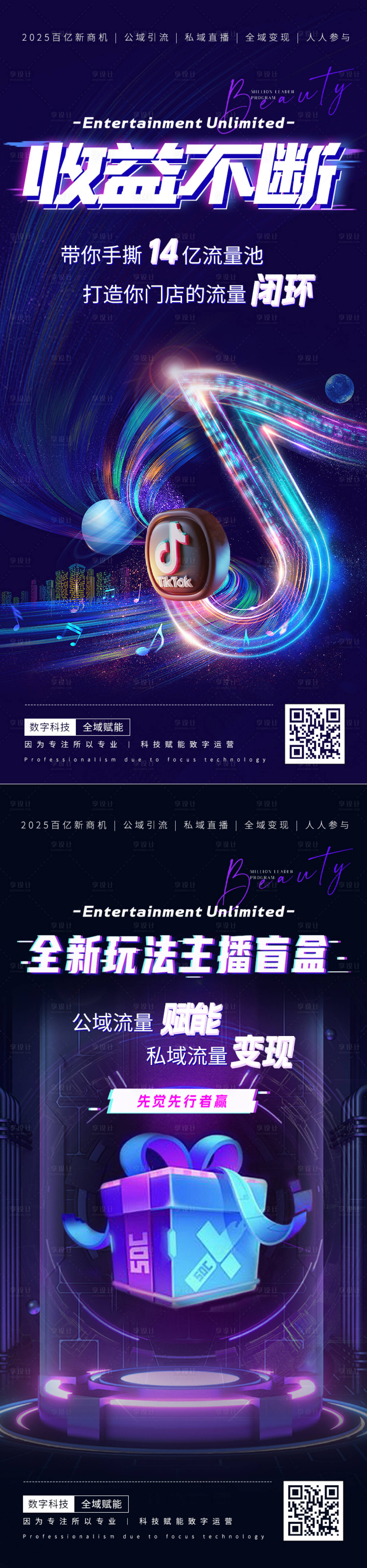 源文件下載【享設計】搜索編號：32180028786535948【抖音造勢流量宣傳海報】