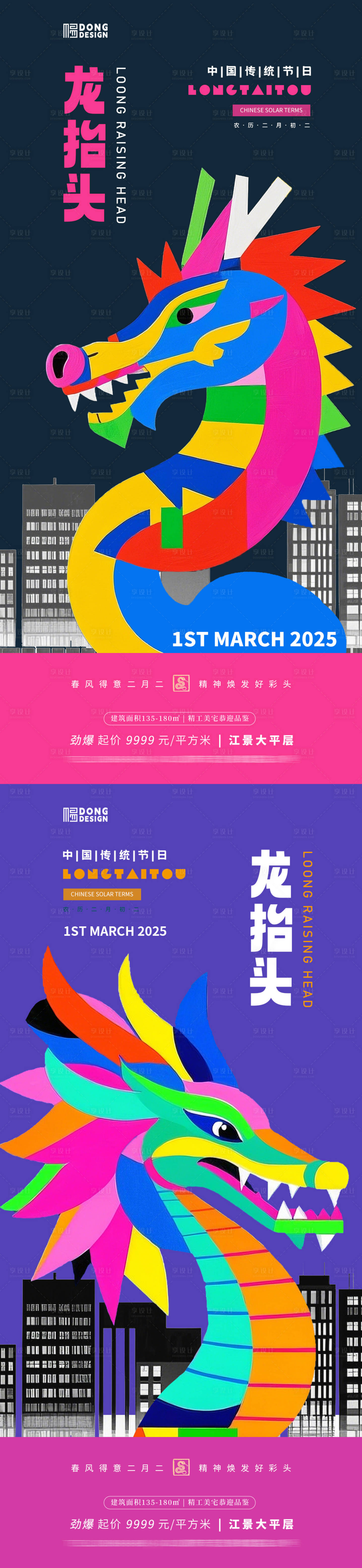 源文件下载【龙抬头扁平海报】编号：72500028912371643