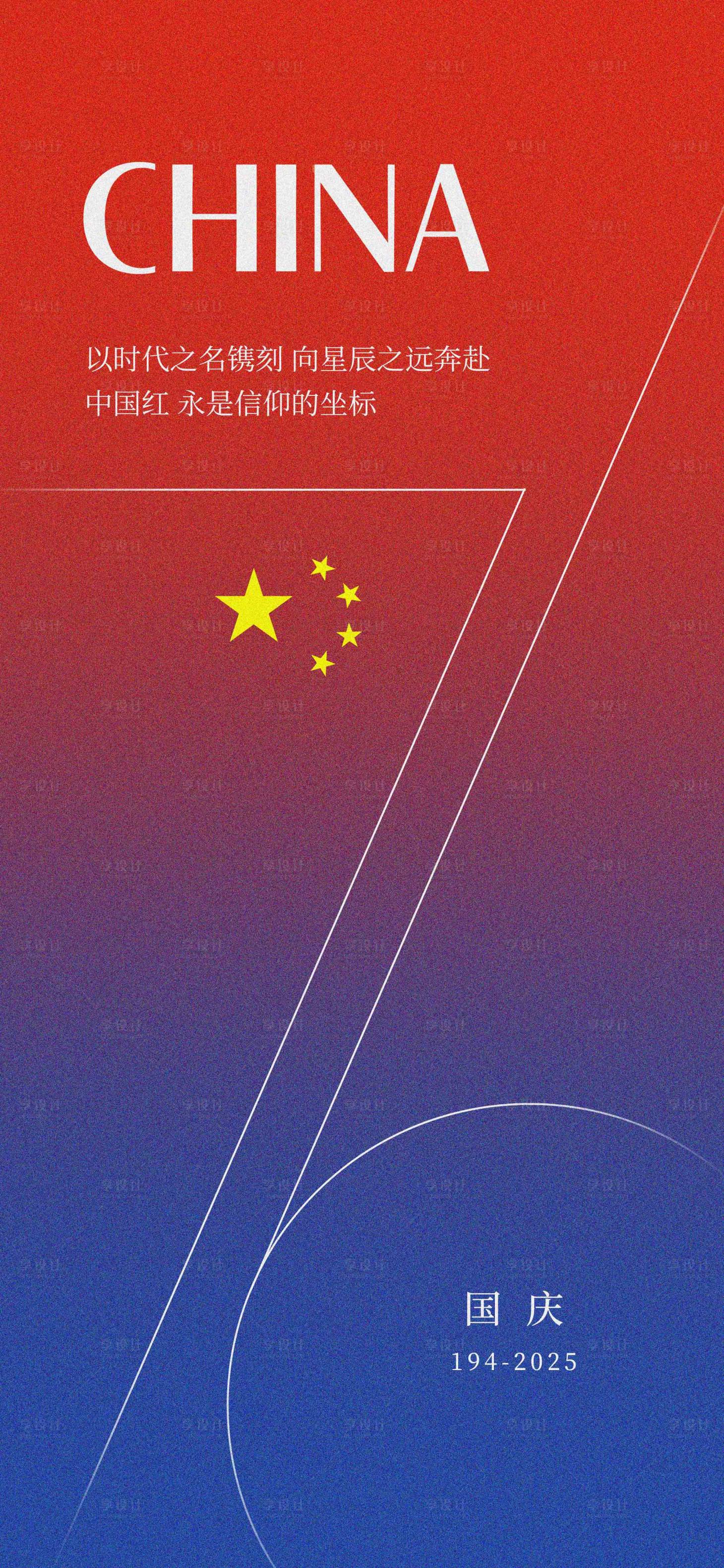源文件下載【享設計】搜索編號：24290028719604933【國慶76周年海報】