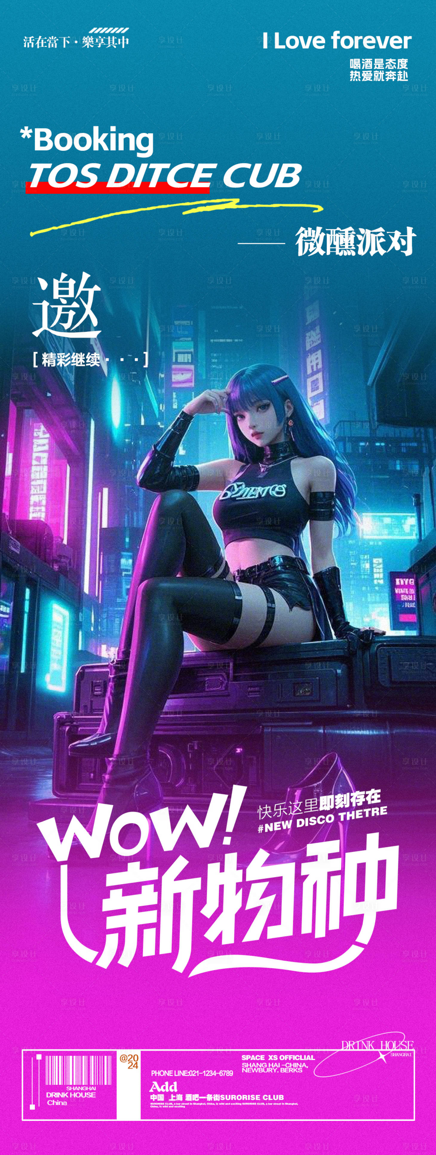 源文件下載【享設計】搜索編號：38110028730594336【酒吧夜店夜場邀約預定長圖海報】