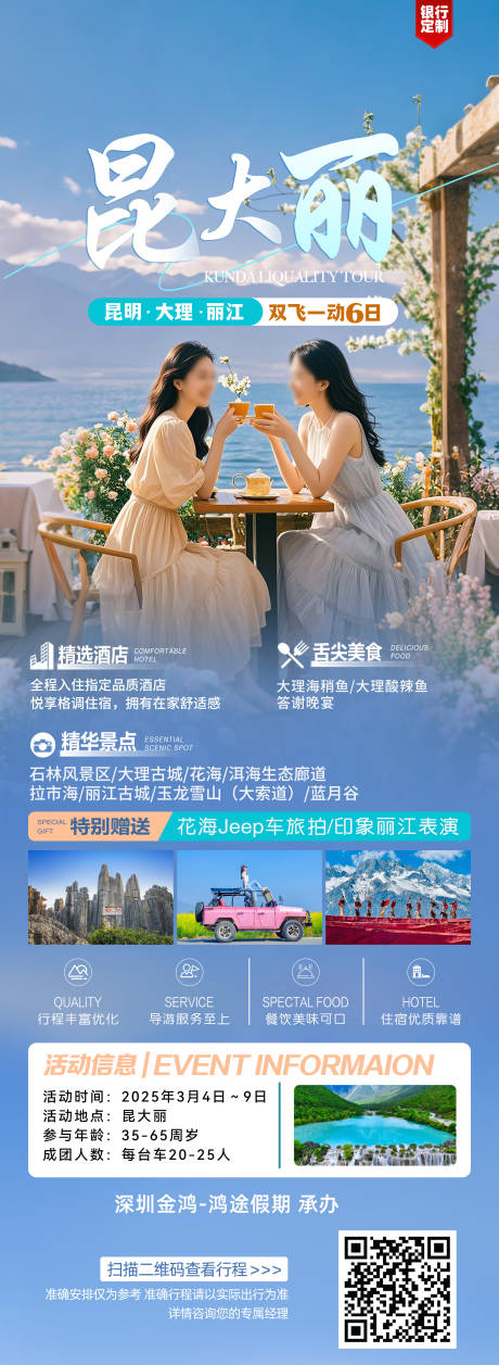 昆大丽云南旅游海报