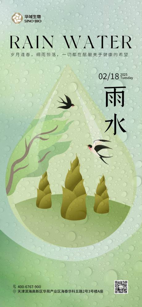 源文件下载【雨水海报】编号：72840028843112848