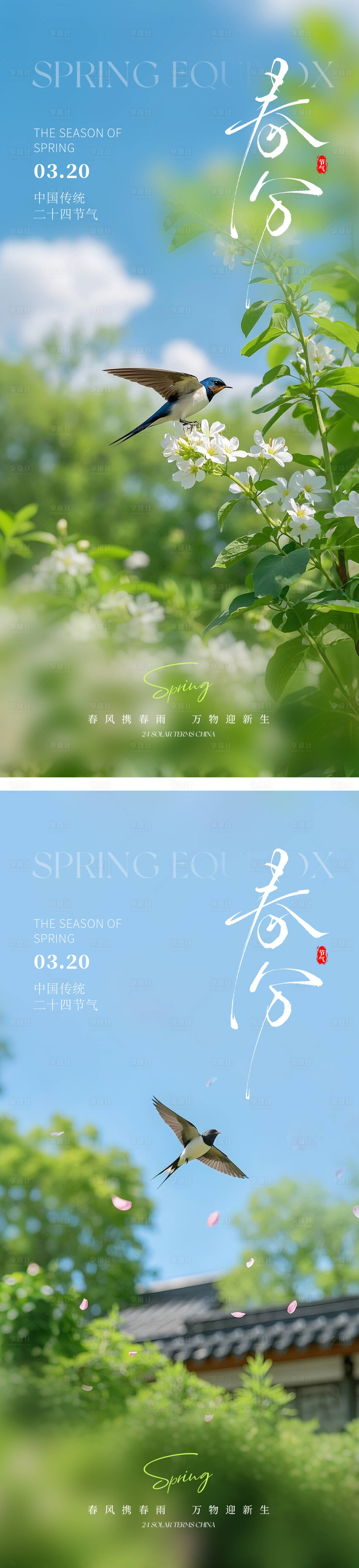 源文件下載【享設(shè)計】搜索編號：50800028936859922【春分節(jié)氣】