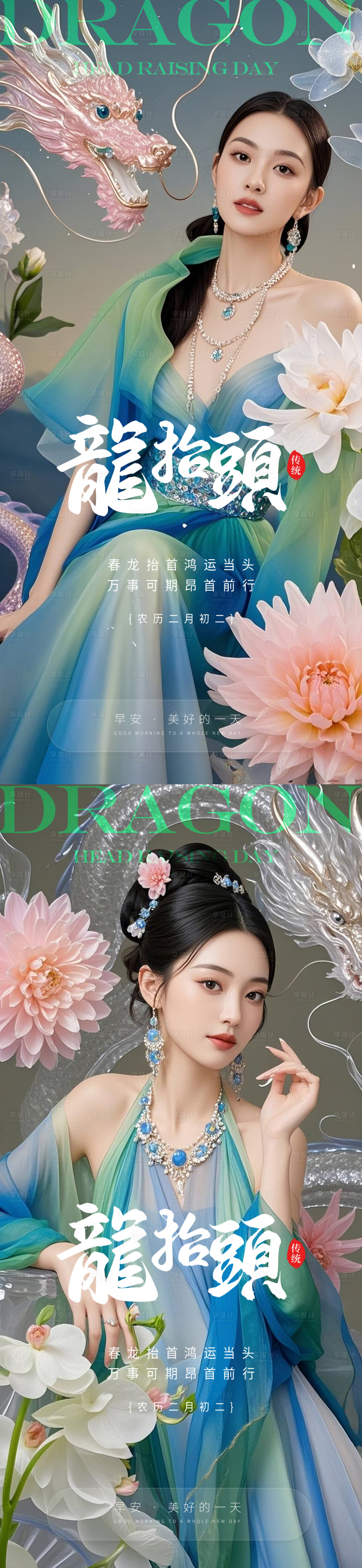源文件下载【医美龙抬头海报】编号：34550029052084883