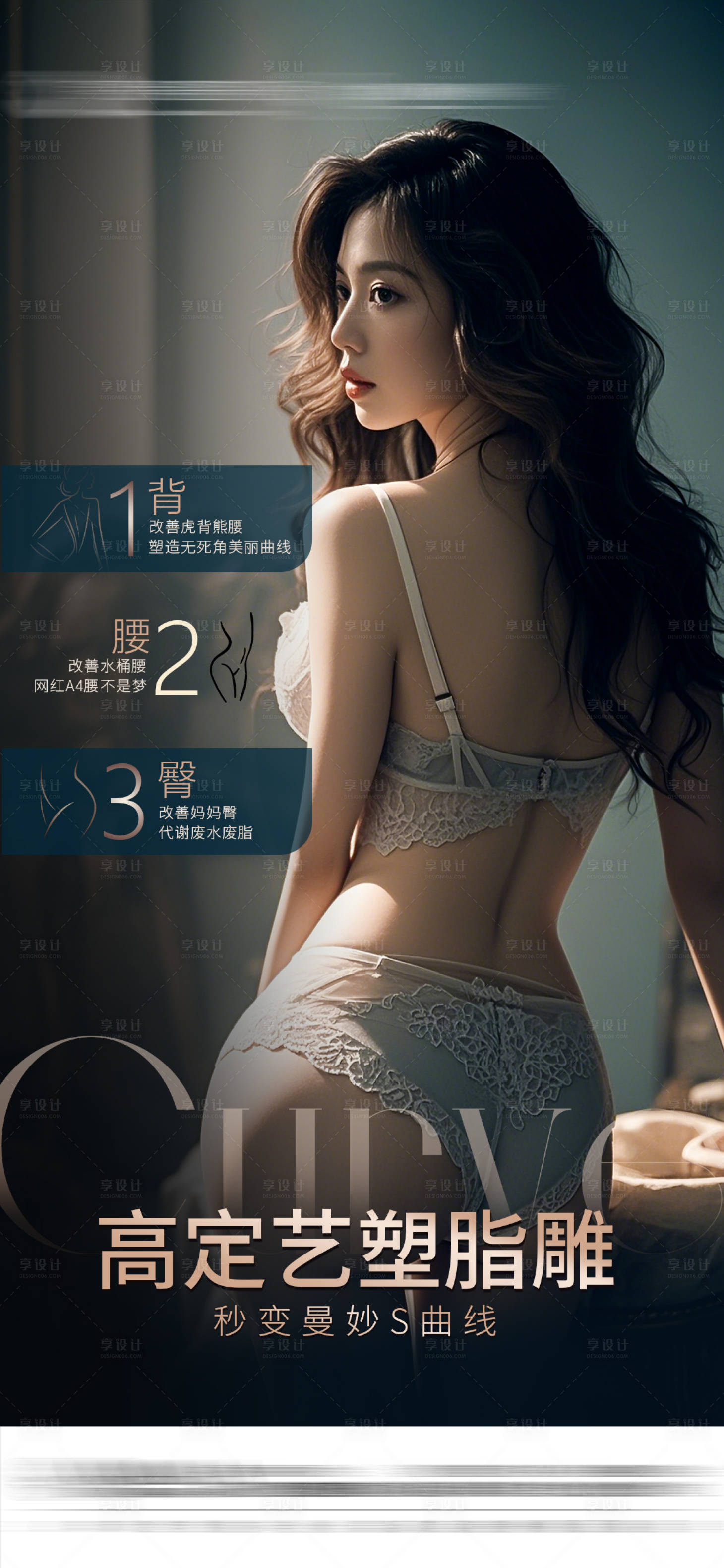 源文件下載【享設計】搜索編號：22390028757076348【醫美塑形豐臀宣傳海報】