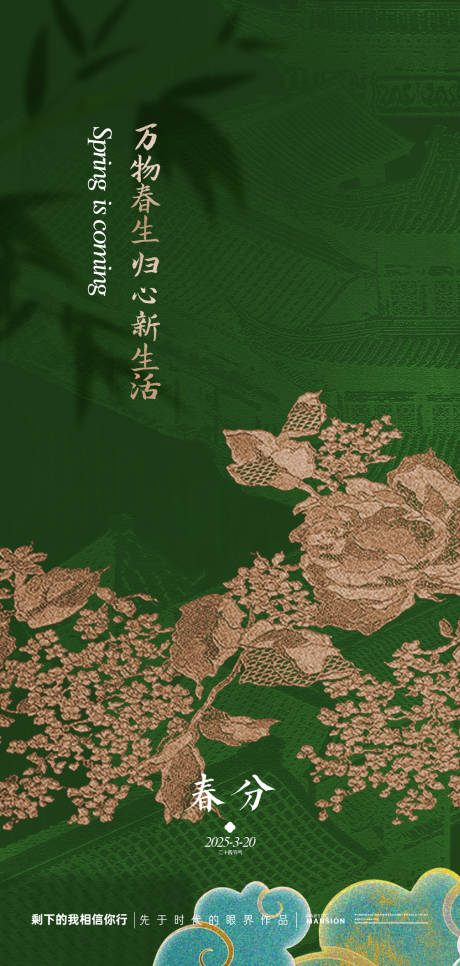 源文件下载【春分节气海报】编号：26820029072678745