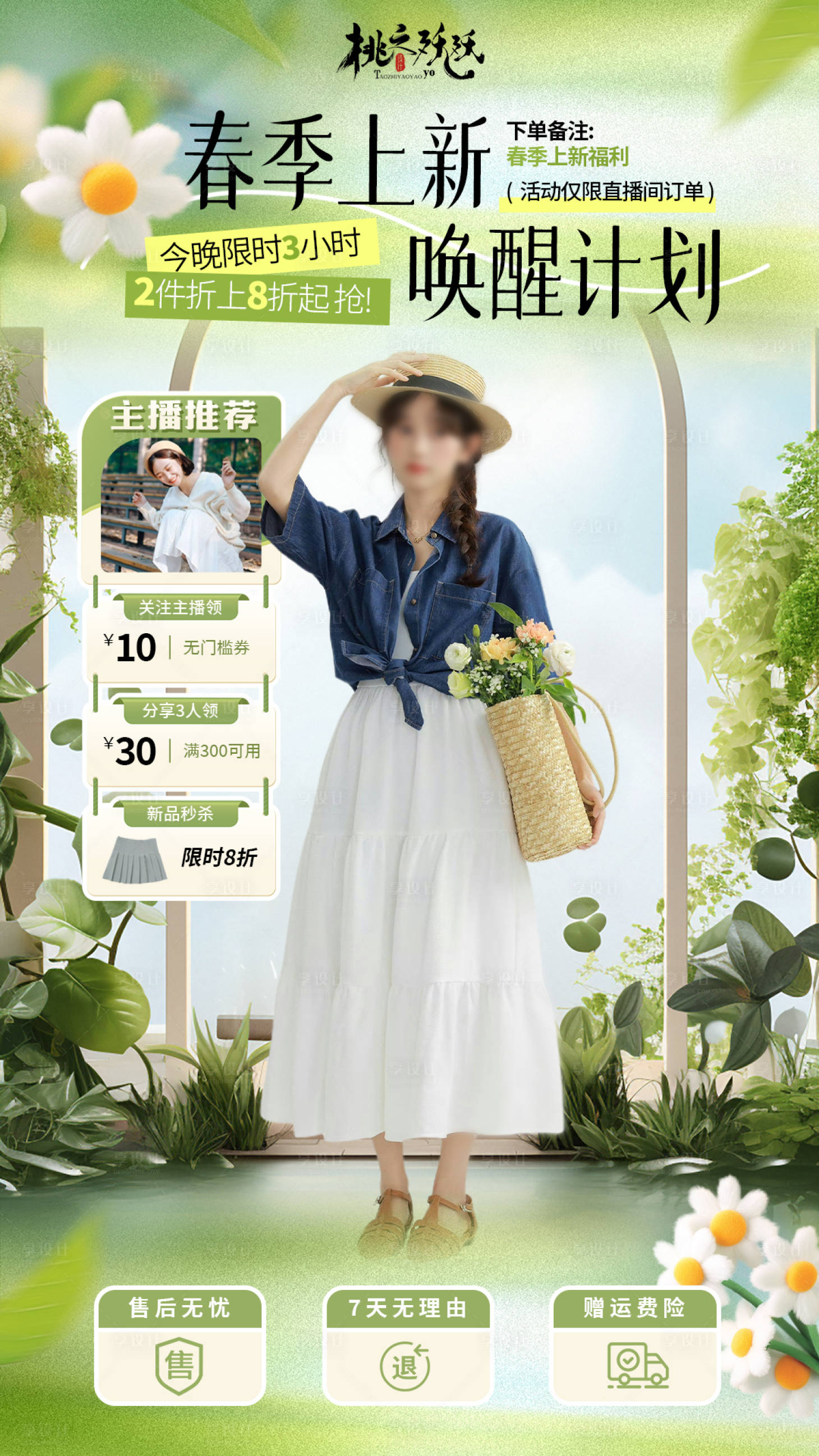 源文件下載【享設計】搜索編號：96590028723275091【春季上新服裝直播背景】