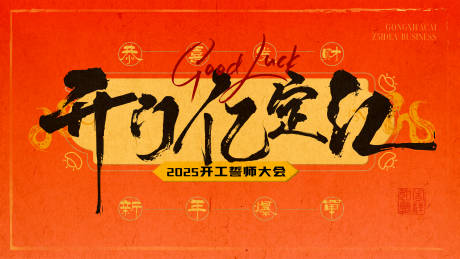 源文件下载【开工誓师大会活动展板】编号：87520028659867486