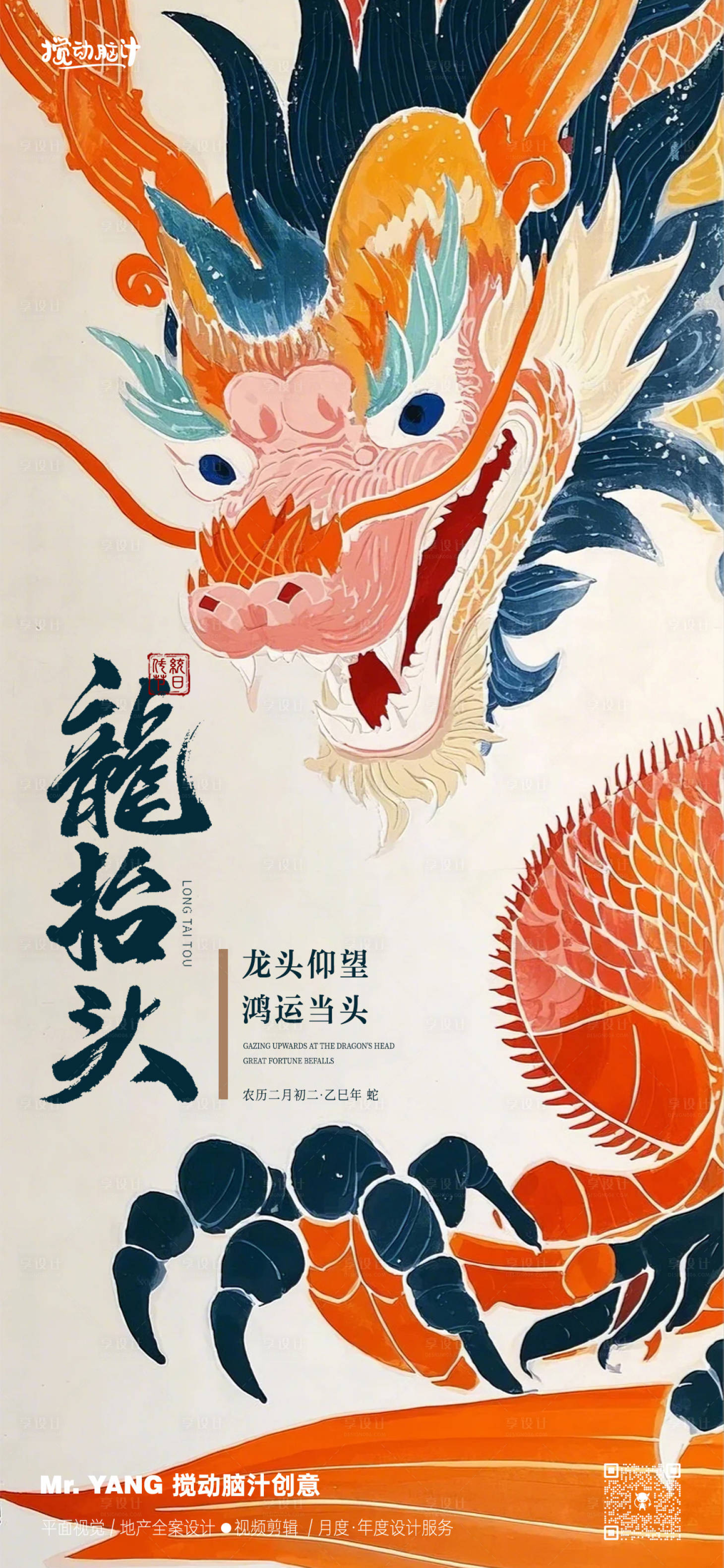 源文件下載【龍?zhí)ь^節(jié)日插畫海報】編號：94070028893621579