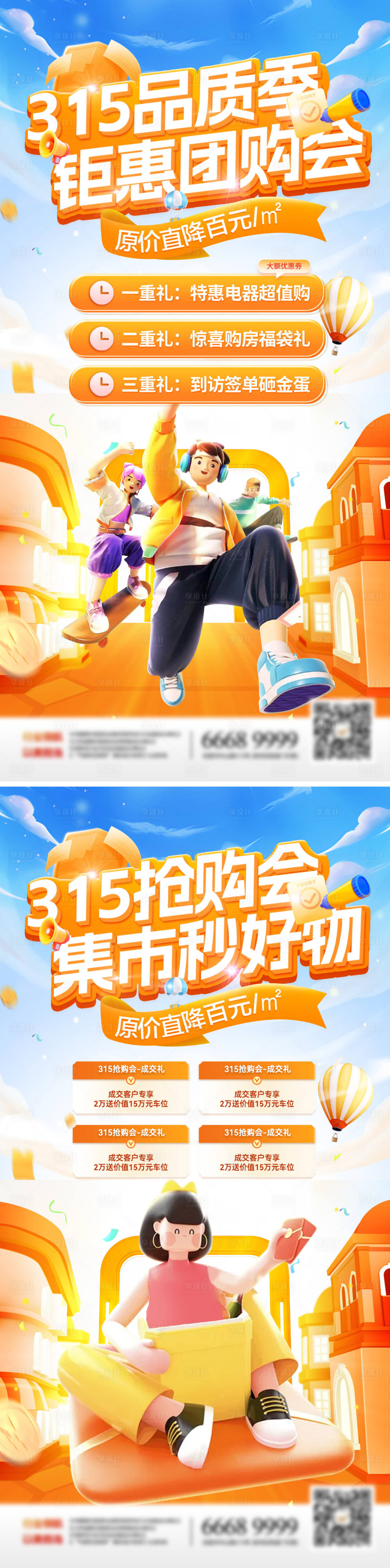源文件下载【享设计】搜索编号：52860028679081375【315团购会市集海报】