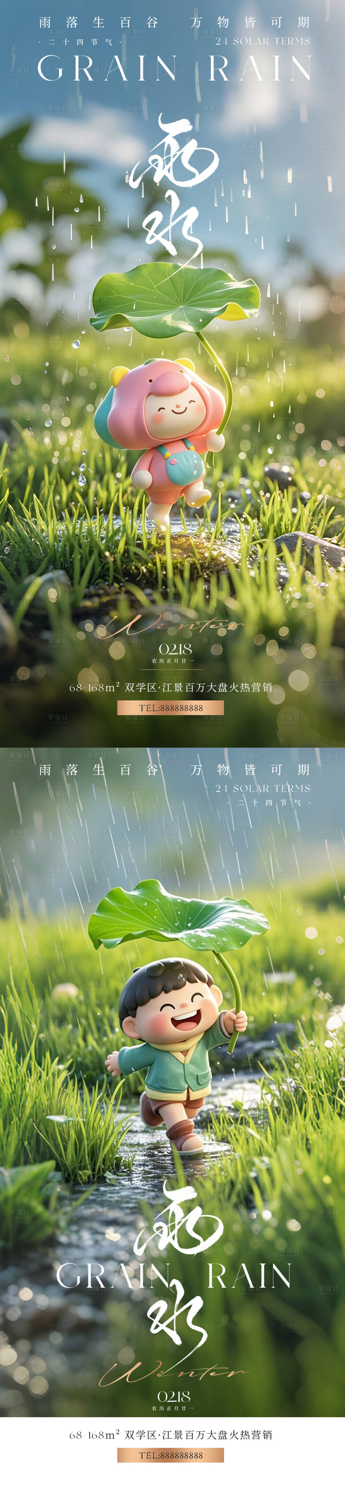源文件下载【雨水节气海报】编号：19600028773481063