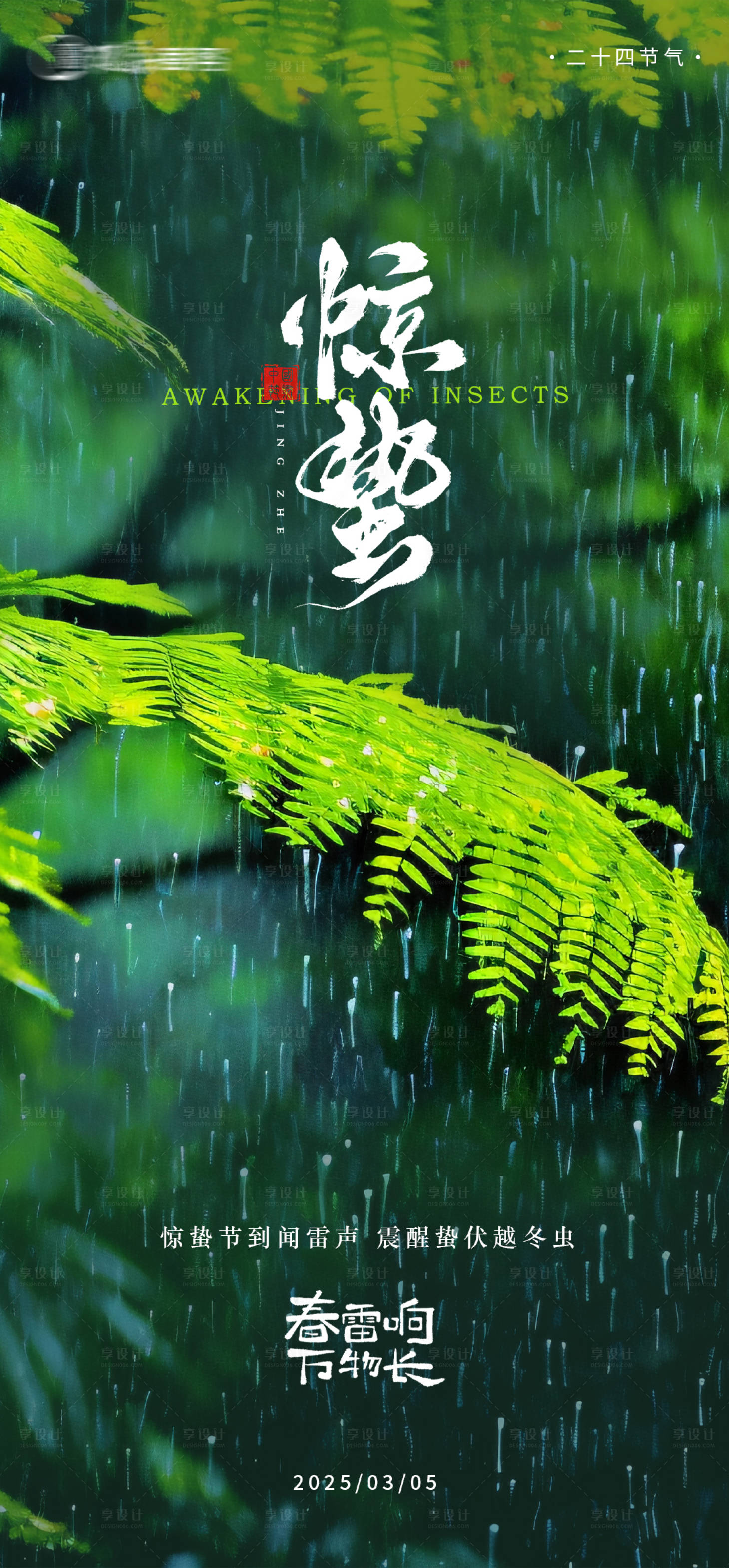 源文件下载【享设计】搜索编号：46540029032777100【惊蛰海报】