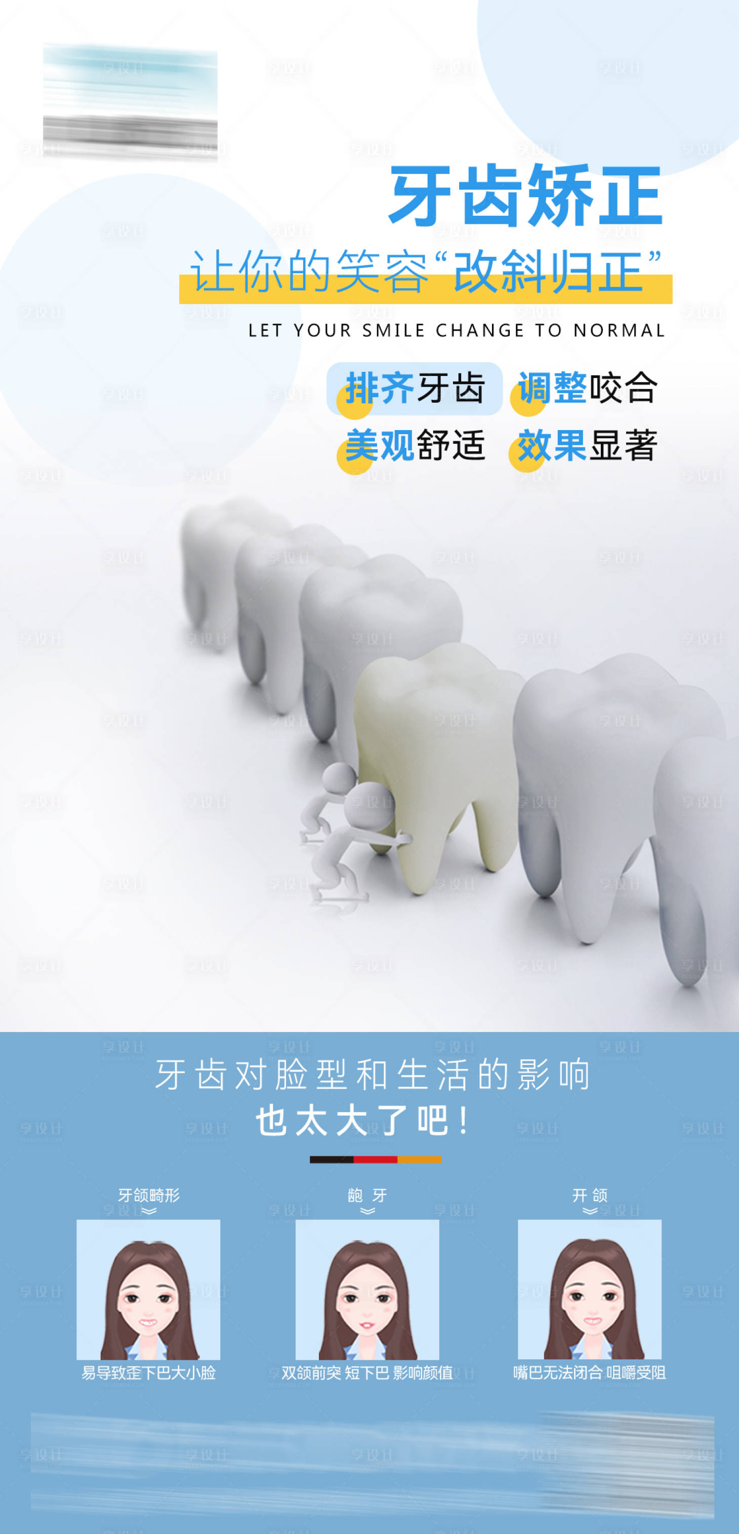 源文件下載【享設(shè)計(jì)】搜索編號：46670029059709519【口腔矯正海報】