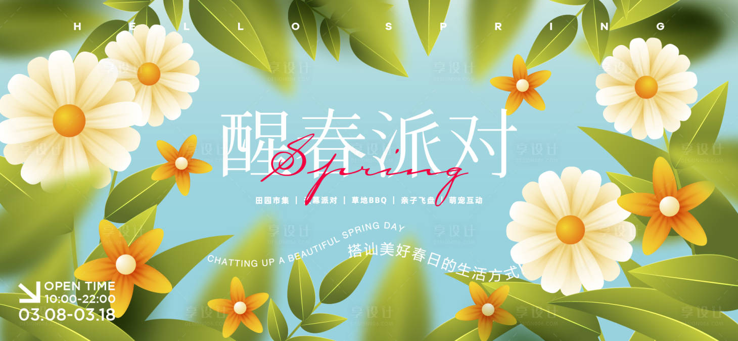 源文件下载【享设计】搜索编号：68840028833613501【春日活动背景板】