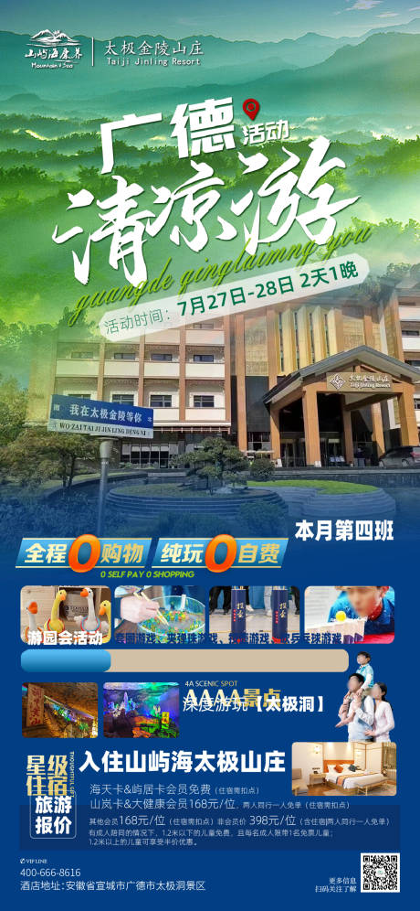 广德太极山庄清凉游旅游海报