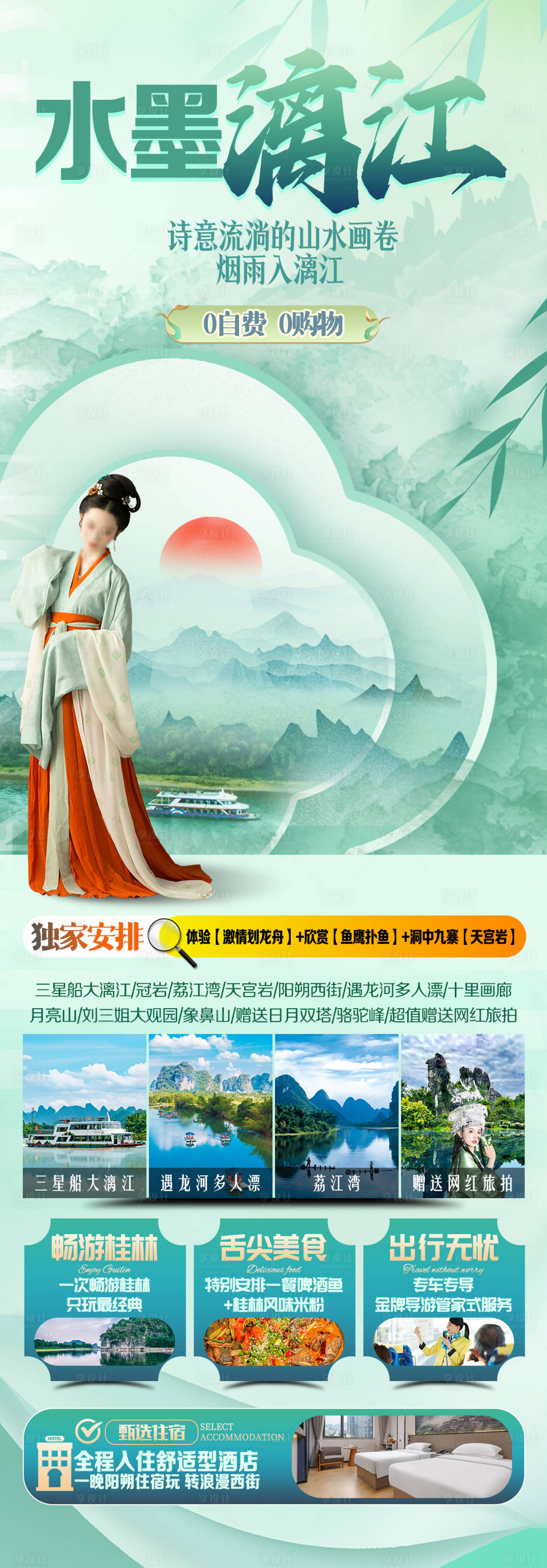 源文件下載【享設計】搜索編號：20690028966598627【桂林旅游海報】