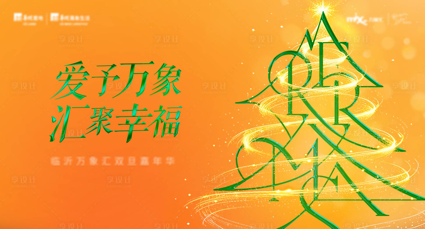 源文件下载【享设计】搜索编号：68070029038549917【圣诞周年活动展板】