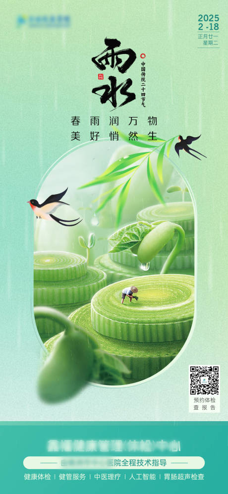 源文件下載【享設計】搜索編號：25960028818833369【二十四節氣雨水】