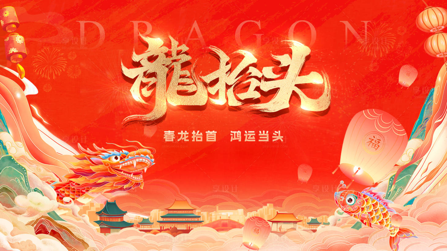 源文件下載【享設計】搜索編號：59200028766601942【龍抬頭海報】
