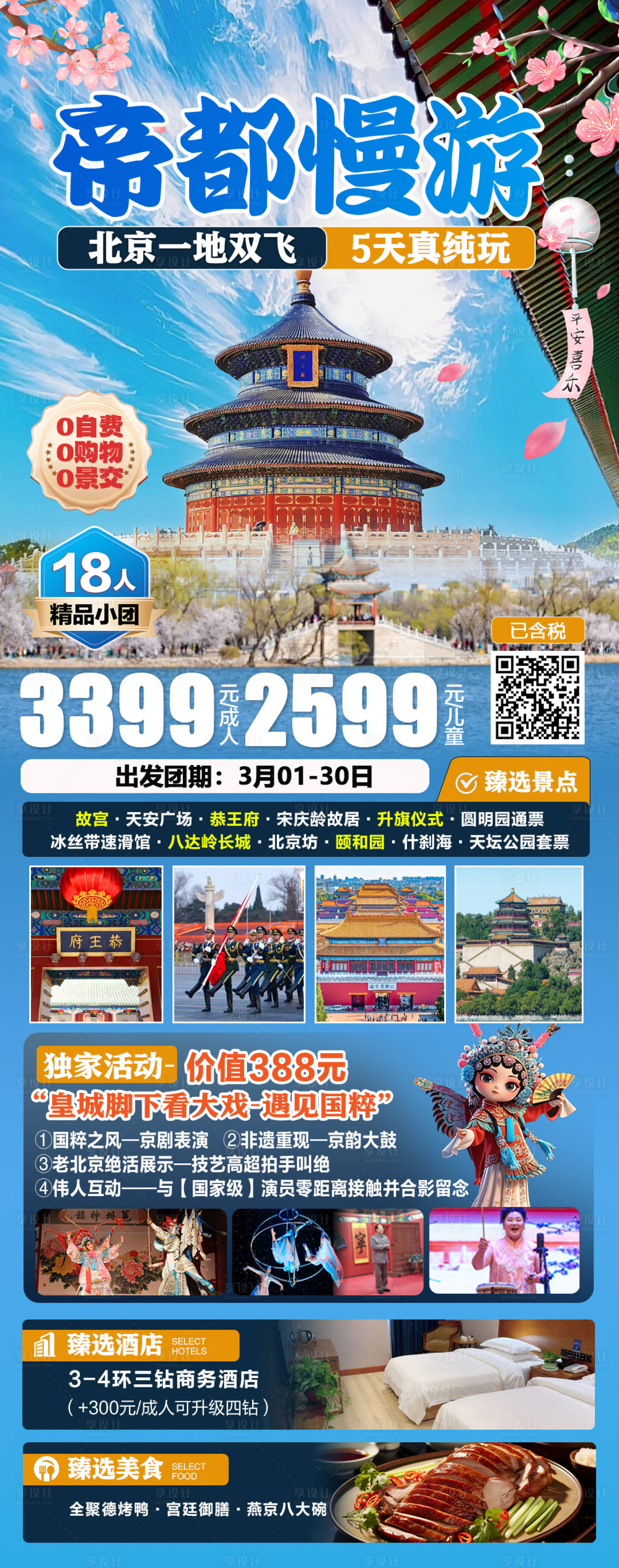 源文件下载【北京春季旅游海报】编号：55250028736792017