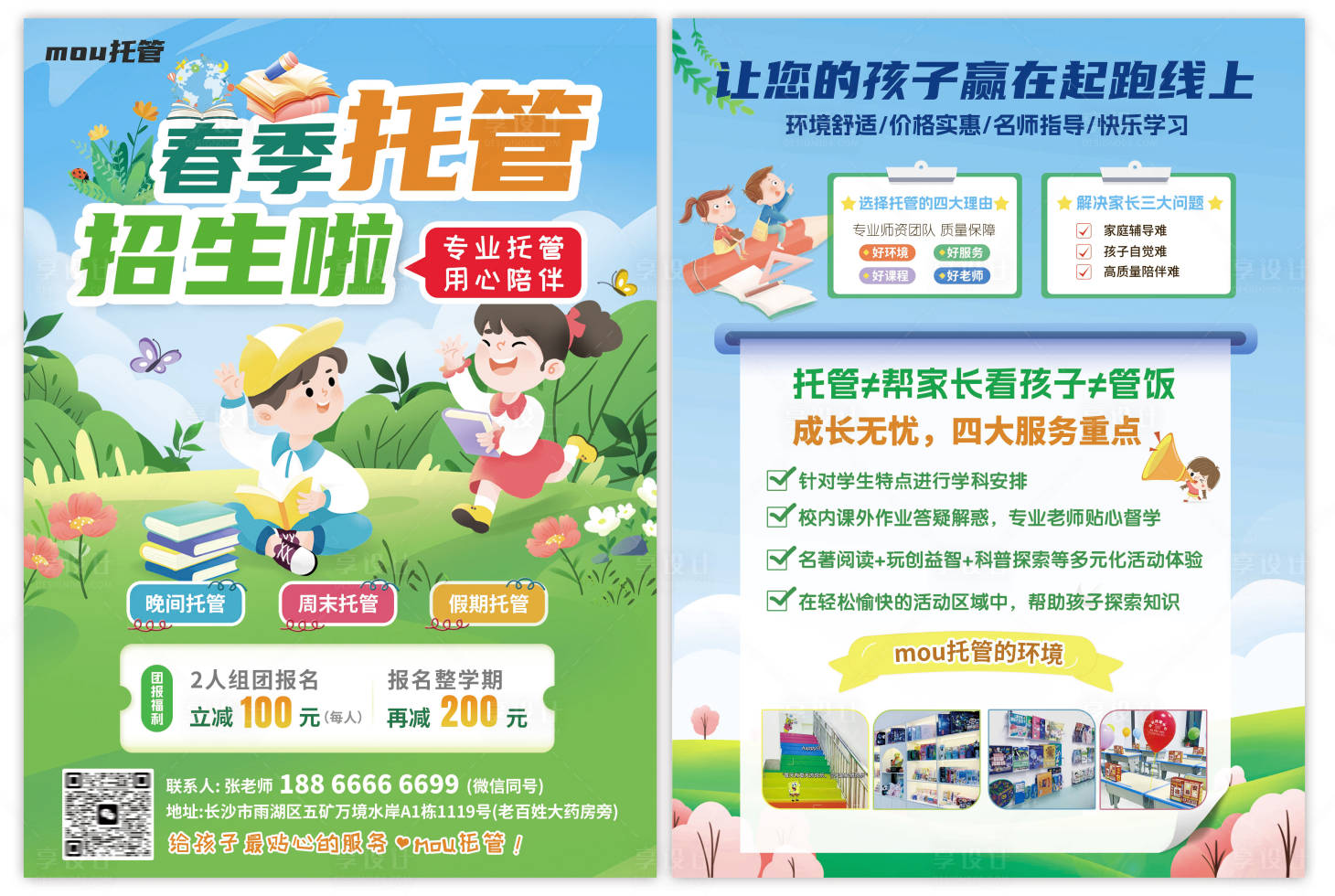 源文件下载【享设计】搜索编号：37230028668171713【绿色插画卡通春季托管招生DM宣传单页】