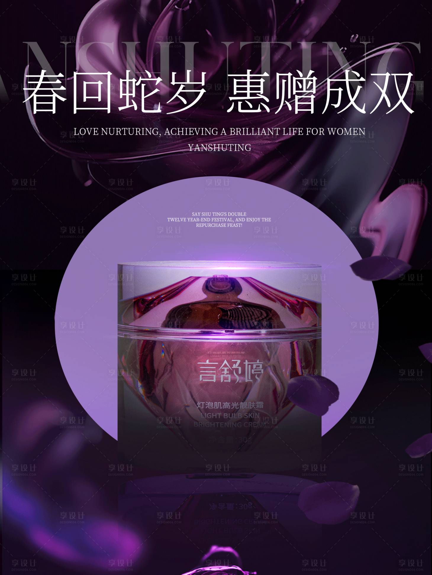 源文件下载【享设计】搜索编号：65450029063286527【护肤品活动海报】