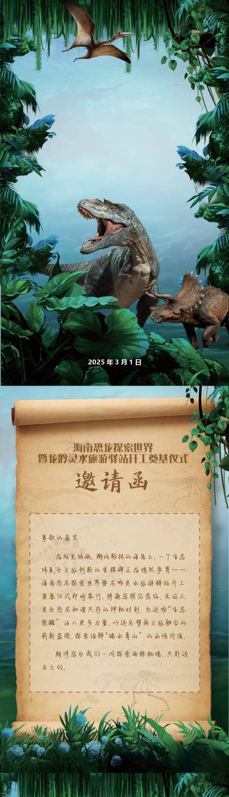 源文件下载【恐龙奠基仪式邀请函H5】编号：42230028953407984
