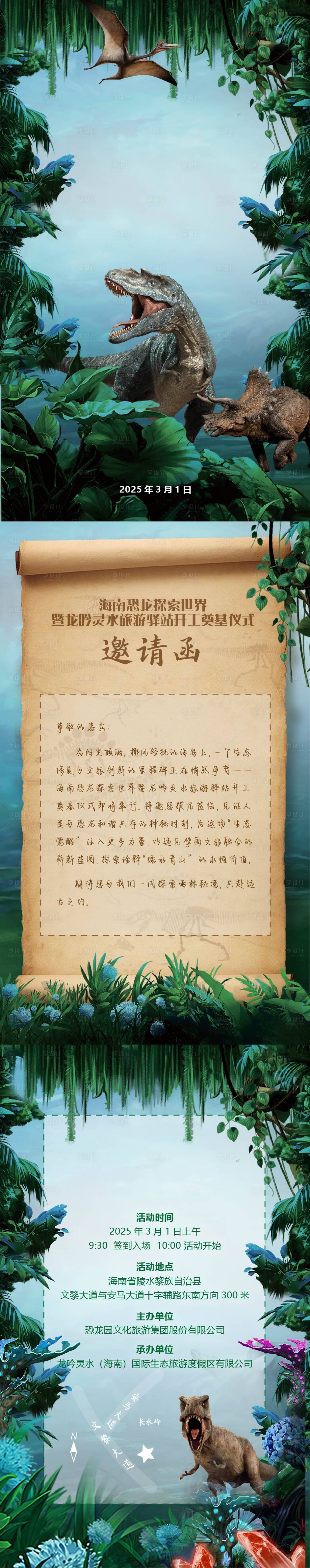 源文件下載【享設計】搜索編號：42230028953407984【恐龍奠基儀式邀請函H5】