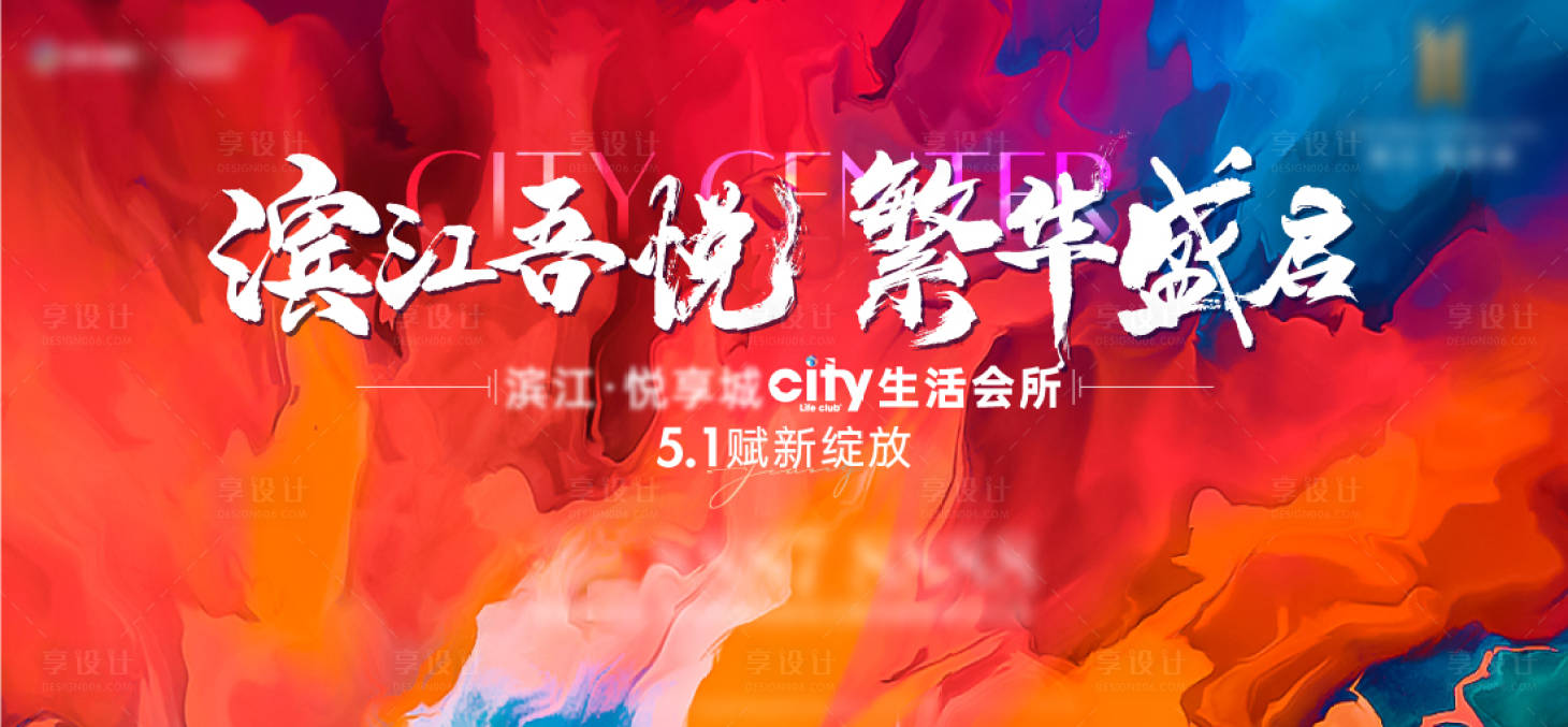 源文件下載【享設(shè)計】搜索編號：15110029057494728【商業(yè)主畫面開業(yè)主畫面商業(yè)彩色】