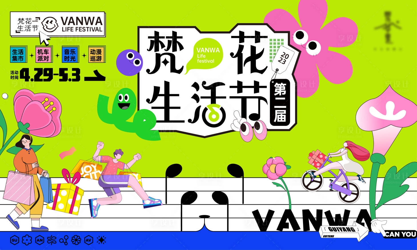 源文件下載【享設計】搜索編號：82370028822632874【春天熊貓音樂生活節活動背景板】