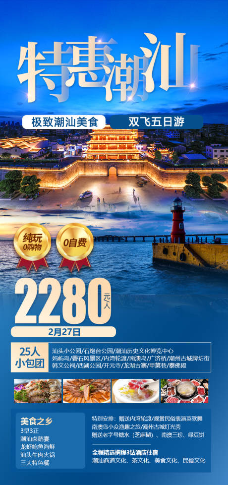 源文件下载【潮汕旅游海报】编号：86820029075404737