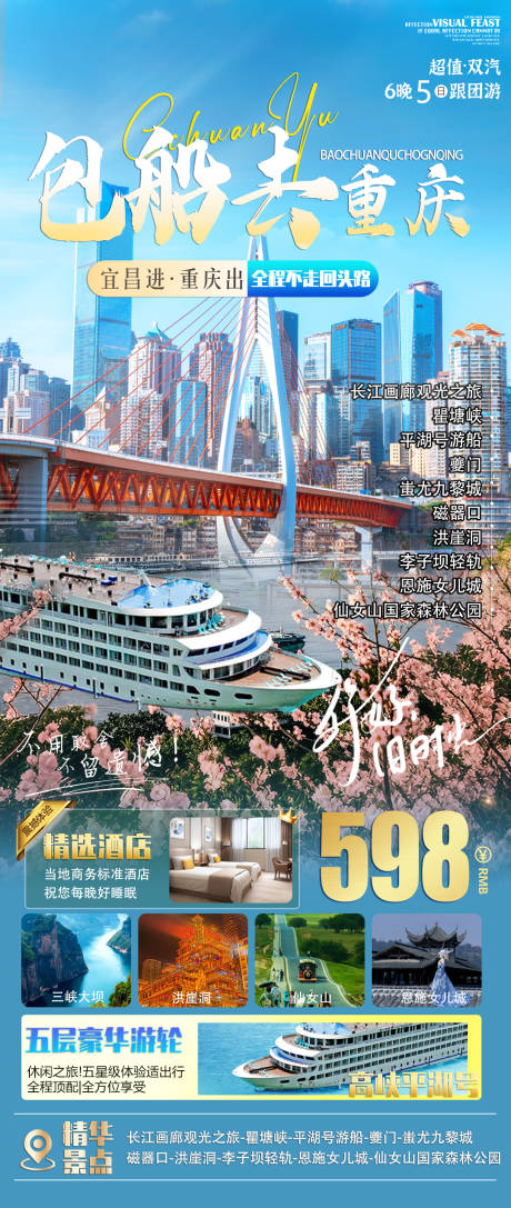 源文件下载【包船去重庆旅游海报】编号：50530028764537482
