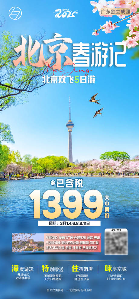 源文件下载【享设计】搜索编号：15690028897846535【北京春游记】