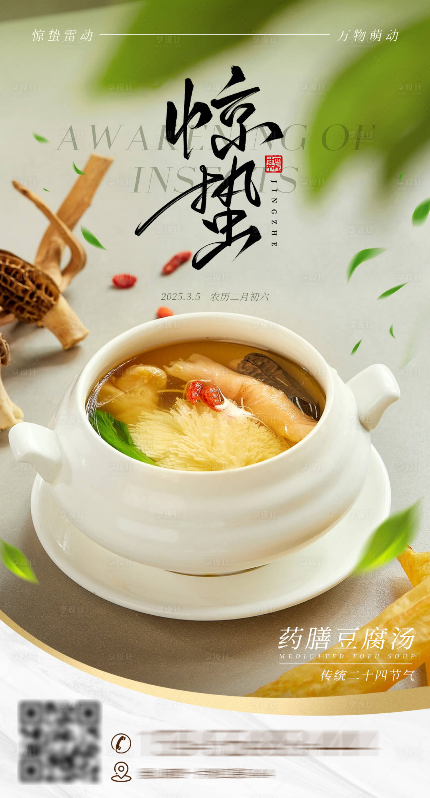 源文件下载【享设计】搜索编号：87020028857826429【惊蛰餐饮美食节气海报】