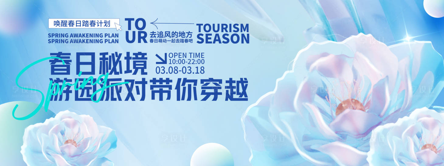 源文件下载【享设计】搜索编号：22760028776815706【春日秘境游园派对背景板】