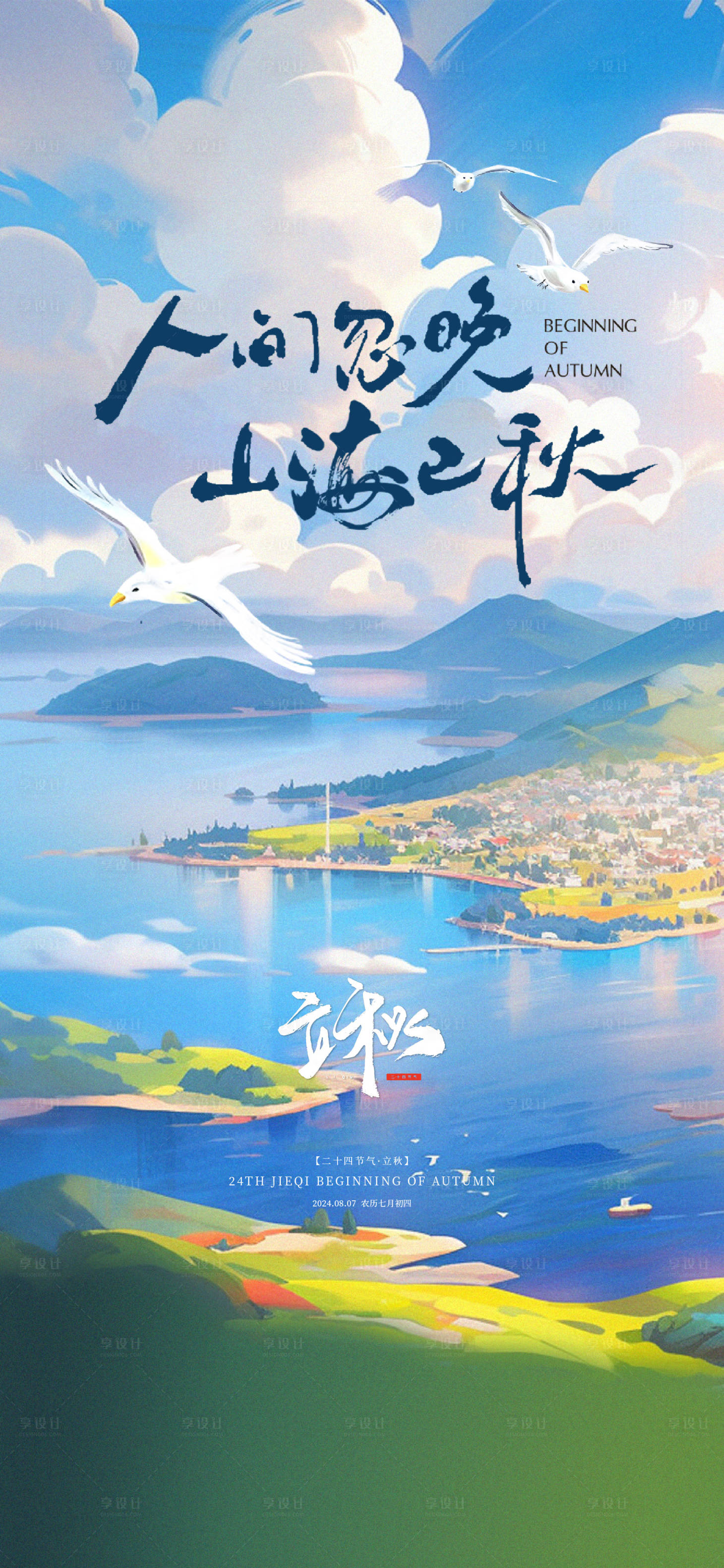 源文件下載【享設(shè)計(jì)】搜索編號(hào)：75450028655835316【房地產(chǎn)二十四節(jié)氣系列海報(bào) 】