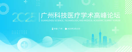源文件下载【2025广州医疗学术高峰论坛背景板】编号：72620028804417128
