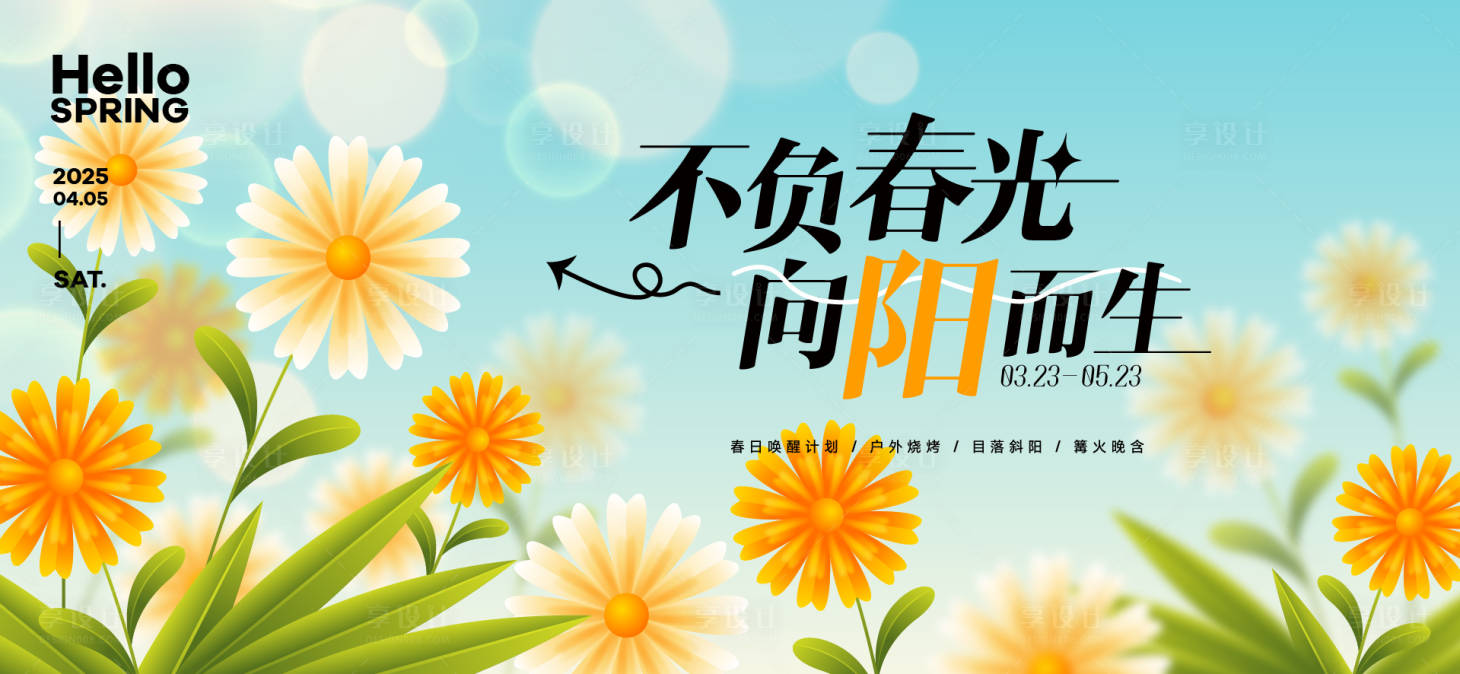源文件下载【春日活动背景板】编号：59560028875384766