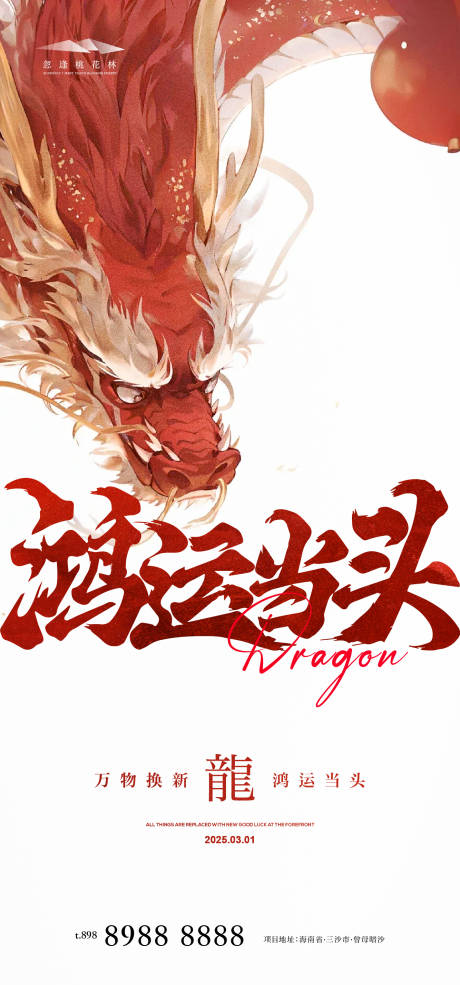 源文件下載【龍抬頭海報】編號：80710028681048565