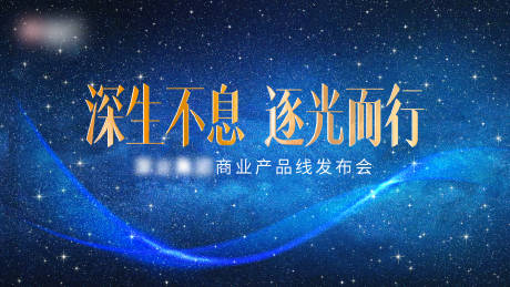 源文件下載【享設計】搜索編號：65680029027258029【發布會活動展板】