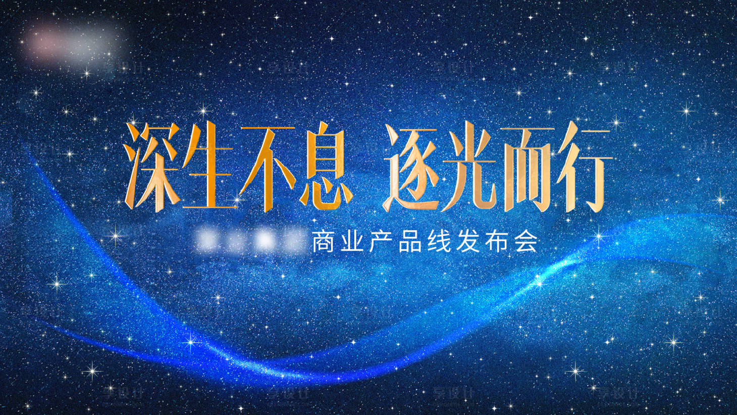 源文件下载【享设计】搜索编号：65680029027258029【发布会活动展板】