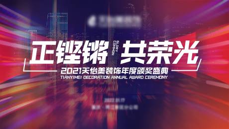 源文件下載【享設計】搜索編號：28470028884132838【正鏗鏘共榮光背景板】