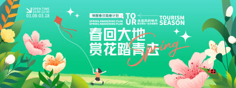 源文件下載【享設計】搜索編號：97230028916627266【春回大地賞花踏青背景板】