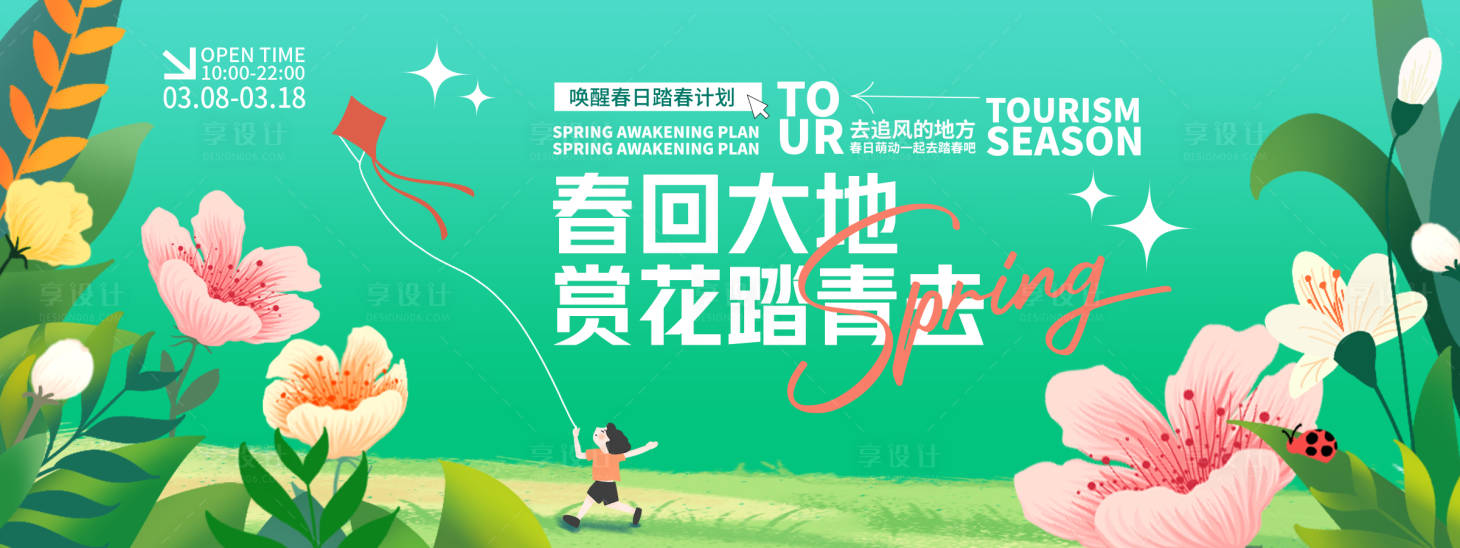 源文件下载【享设计】搜索编号：97230028916627266【春回大地赏花踏青背景板】