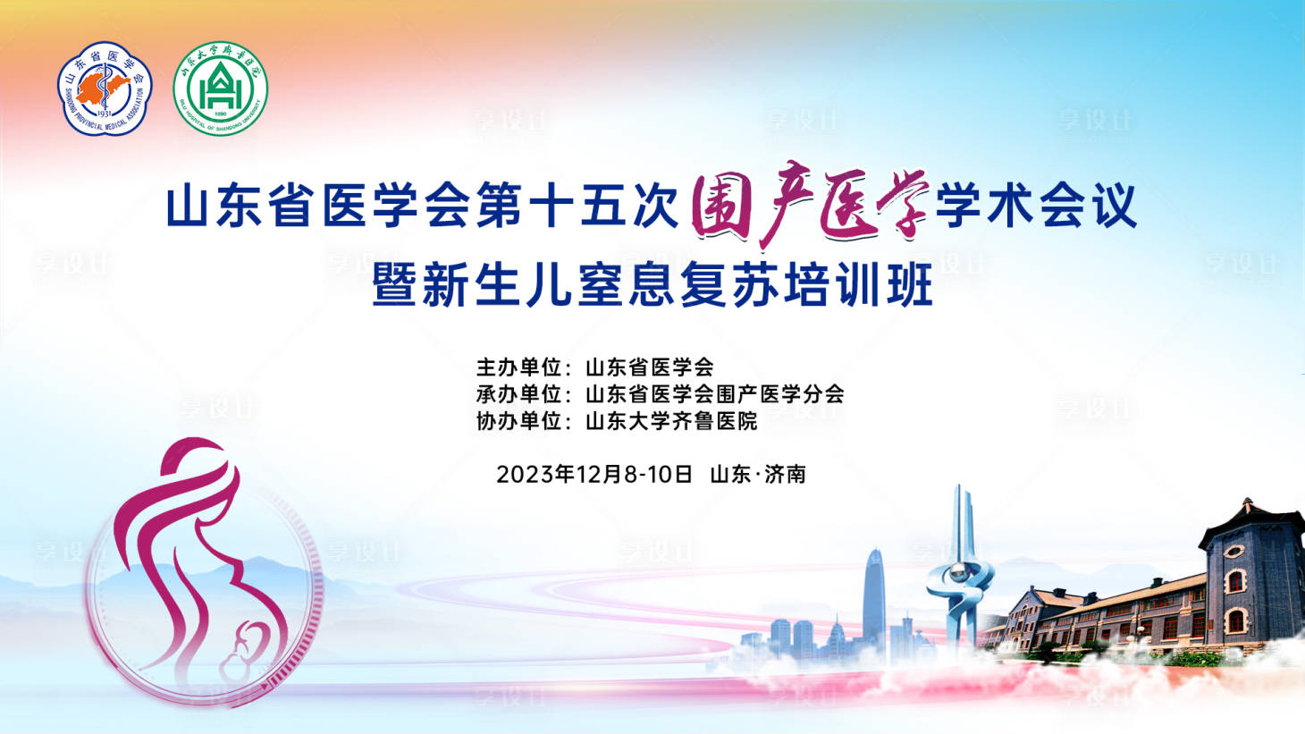 源文件下載【享設計】搜索編號：20970028816723394【山東婦產醫學會議】