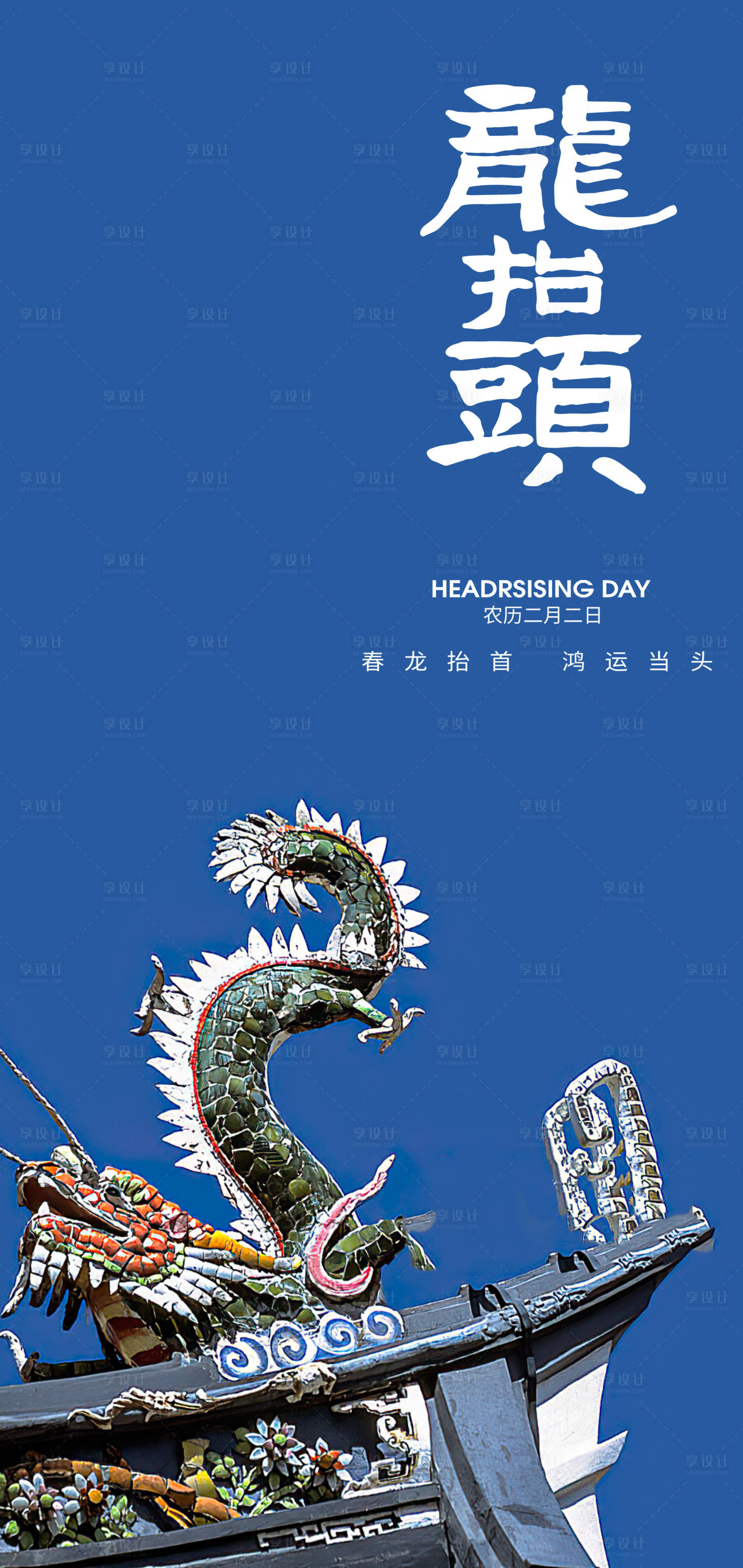 源文件下载【享设计】搜索编号：78510028713743190【二月二龙抬头节日海报设计】